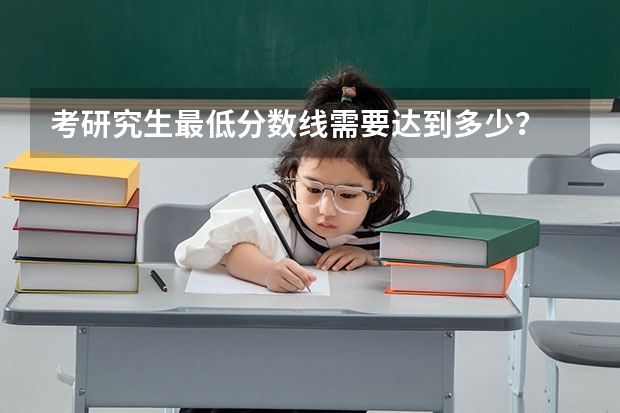 考研究生最低分数线需要达到多少？