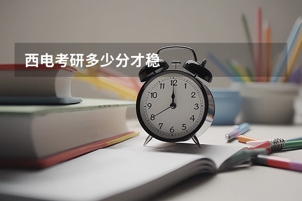 西电考研多少分才稳