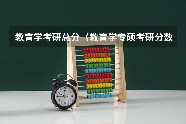 教育学考研总分（教育学专硕考研分数线）