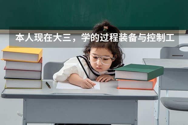 本人现在大三，学的过程装备与控制工程专业，可是对本专业没什么兴趣，想通过考研究生换专业。