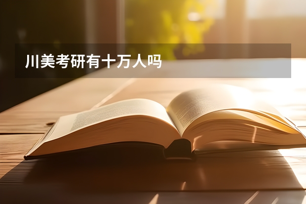 川美考研有十万人吗