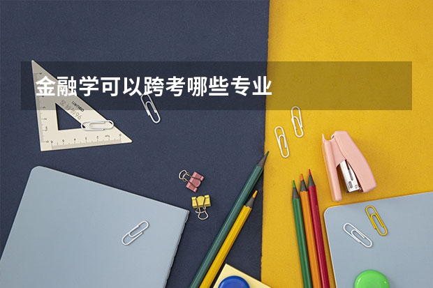 金融学可以跨考哪些专业