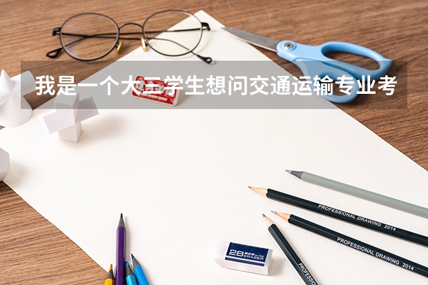 我是一个大三学生想问交通运输专业考研方向都有哪些