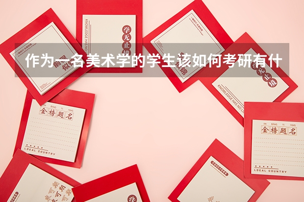 作为一名美术学的学生该如何考研有什么要求