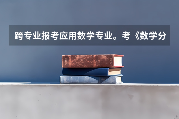 跨专业报考应用数学专业。考《数学分析》与数学一区别在哪里？哪个难一些啊？