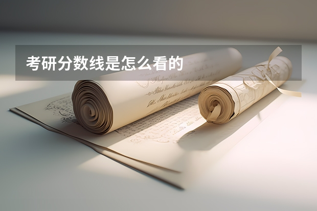 考研分数线是怎么看的
