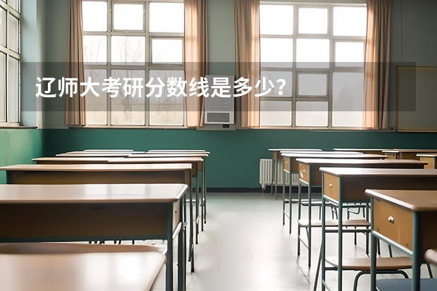 辽师大考研分数线是多少？