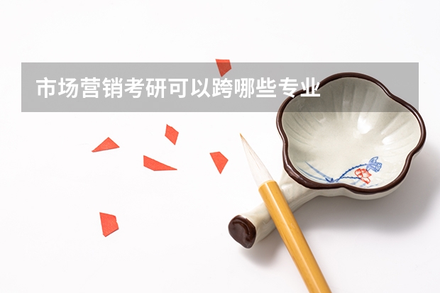 市场营销考研可以跨哪些专业