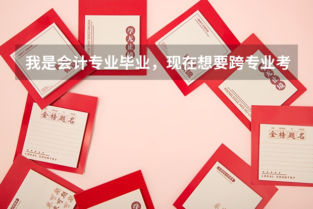 我是会计专业毕业，现在想要跨专业考研，选什么专业好？