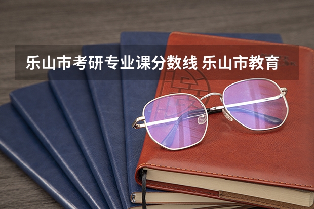 乐山市考研专业课分数线 乐山市教育考试中心考研报考点