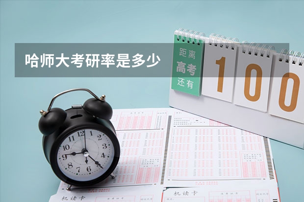 哈师大考研率是多少