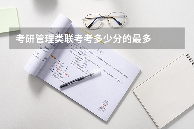 考研管理类联考考多少分的最多