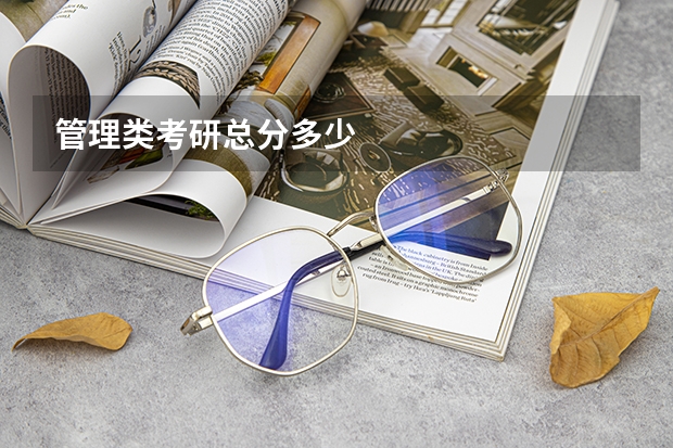 管理类考研总分多少