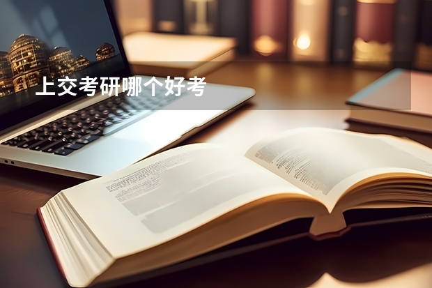 上交考研哪个好考