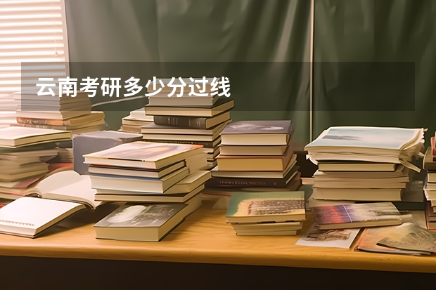 云南考研多少分过线