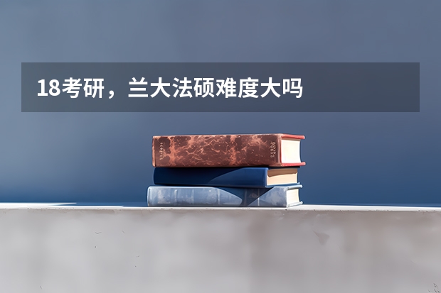 18考研，兰大法硕难度大吗