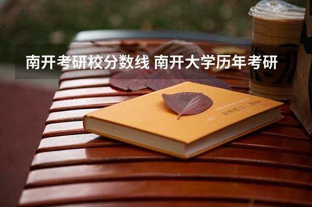 南开考研校分数线 南开大学历年考研分数线