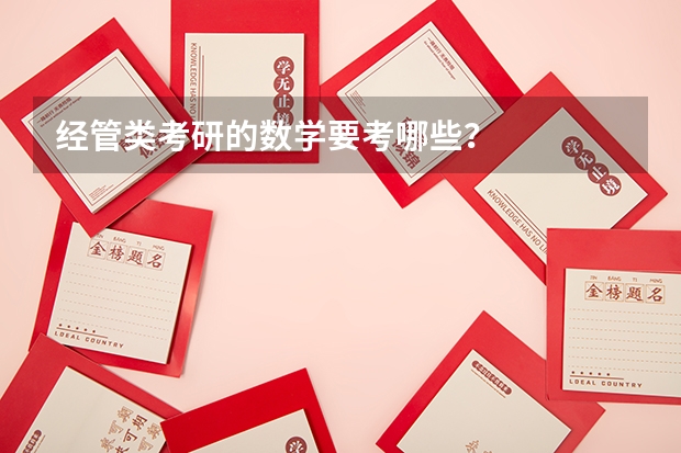 经管类考研的数学要考哪些？