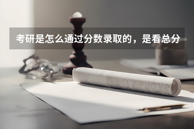考研是怎么通过分数录取的，是看总分？还是需要各科都及格？