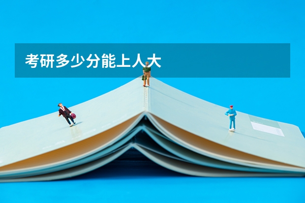 考研多少分能上人大
