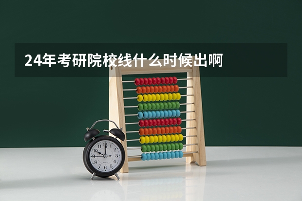 24年考研院校线什么时候出啊