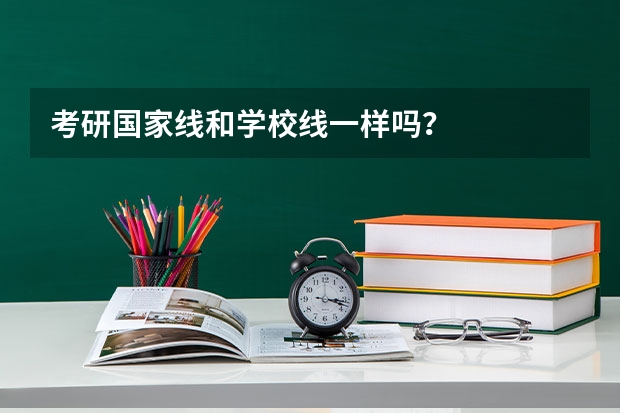 考研国家线和学校线一样吗？