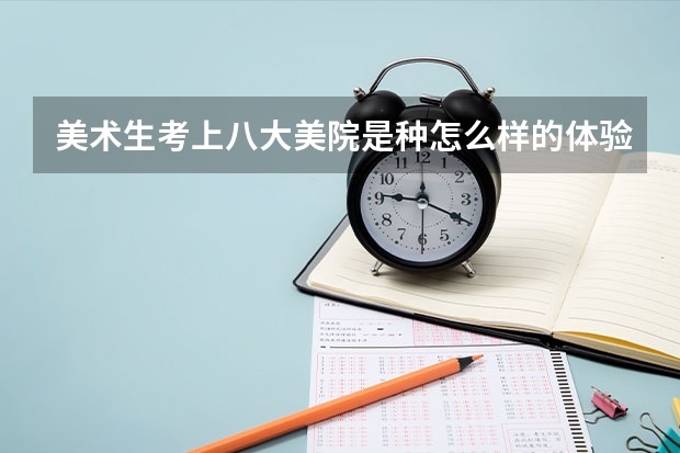 美术生考上八大美院是种怎么样的体验？