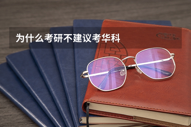 为什么考研不建议考华科