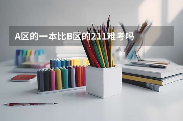 A区的一本比B区的211难考吗