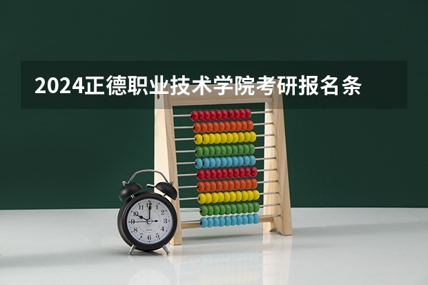 2024正德职业技术学院考研报名条件是什么 2024年什么时候考研