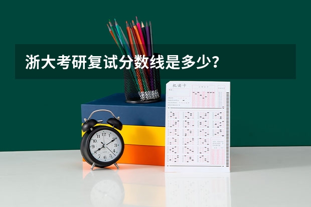 浙大考研复试分数线是多少？