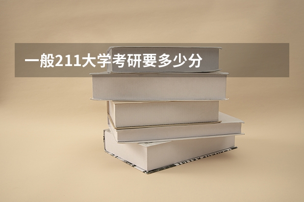 一般211大学考研要多少分