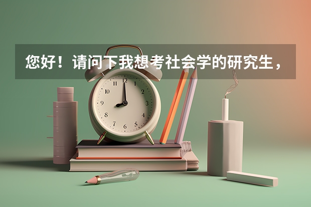 您好!请问下我想考社会学的研究生,您能推荐下学校吗?