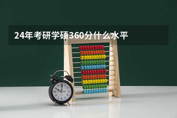 24年考研学硕360分什么水平