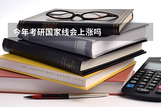 今年考研国家线会上涨吗