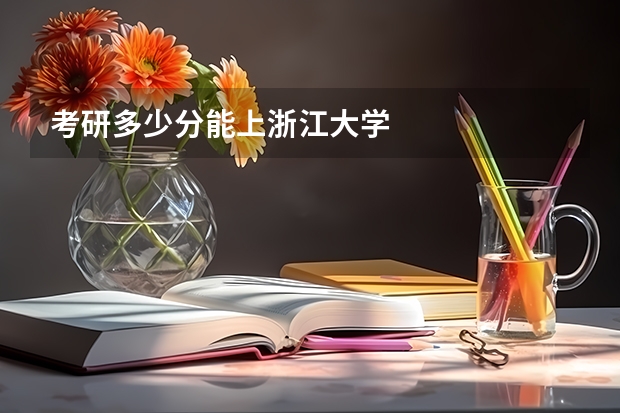 考研多少分能上浙江大学