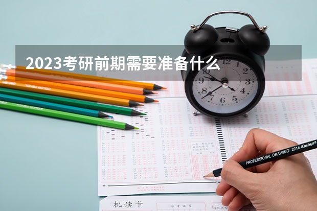 2023考研前期需要准备什么