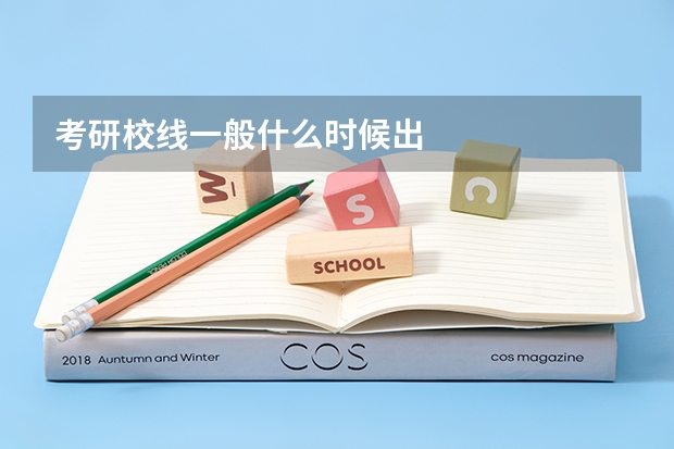 考研校线一般什么时候出