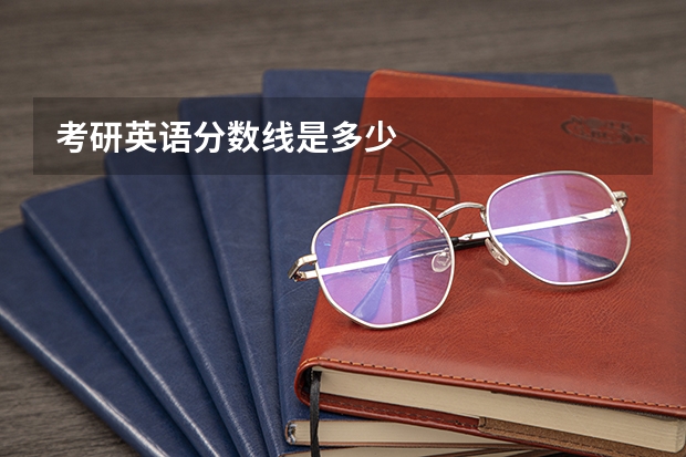 考研英语分数线是多少