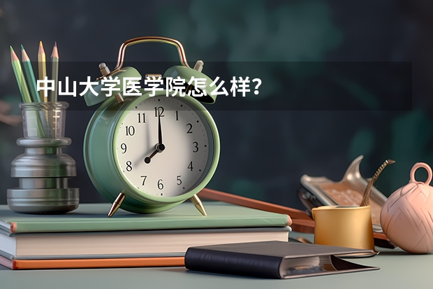 中山大学医学院怎么样？