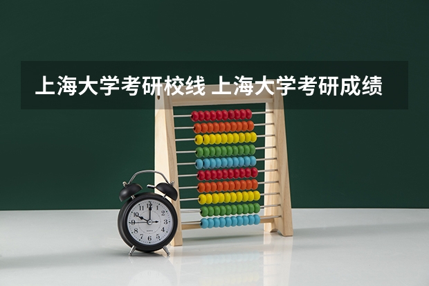 上海大学考研校线 上海大学考研成绩