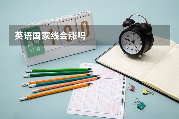 英语国家线会涨吗