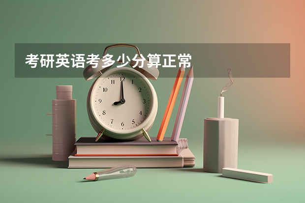 考研英语考多少分算正常