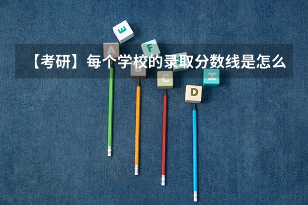 【考研】每个学校的录取分数线是怎么划的？