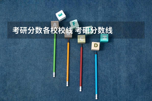 考研分数各校校线 考研分数线