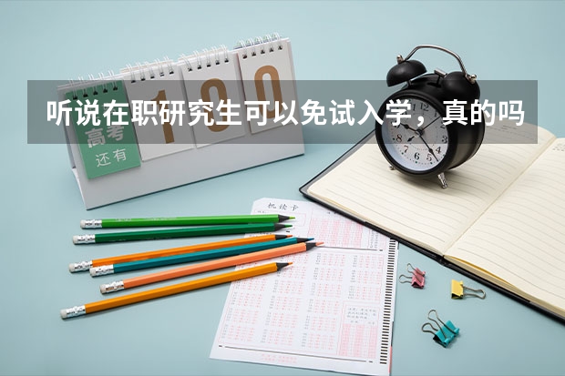 听说在职研究生可以免试入学，真的吗？