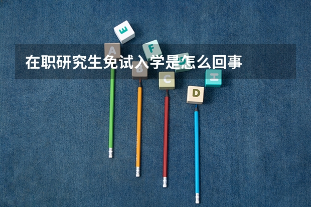 在职研究生免试入学是怎么回事