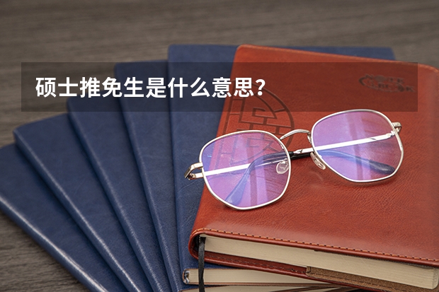 硕士推免生是什么意思？