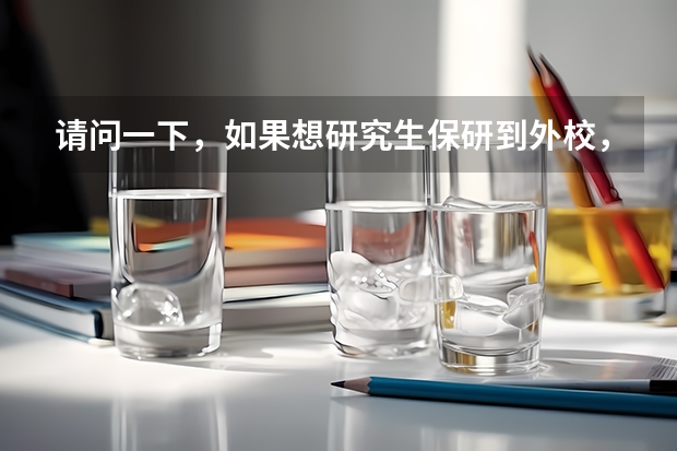 请问一下，如果想研究生保研到外校，是必须先在本校获得推免生资格吗？