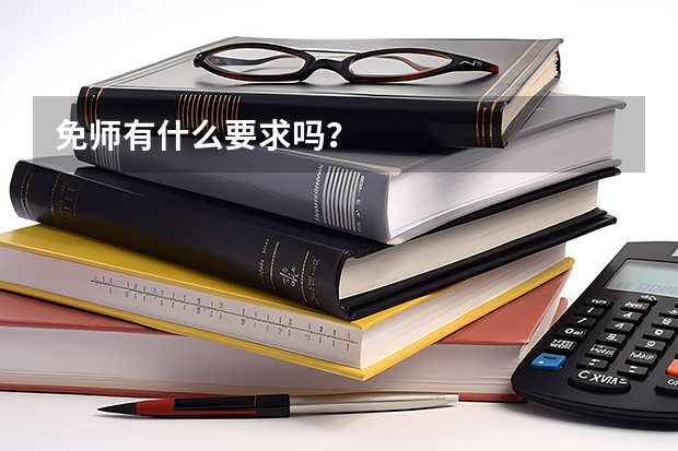 免师有什么要求吗？